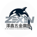 澤鑫五金廣告